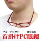 ネックリーダー・パソコン用PC老眼鏡・ブルーライトカットシニアグラス・クリアー光学