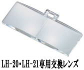 ルーペ 虫眼鏡 拡大鏡 クリップ 双眼 メガネ 交換レンズ 日本製 クリアー光学